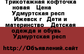 Трикотажная кофточка новая › Цена ­ 310 - Удмуртская респ., Ижевск г. Дети и материнство » Детская одежда и обувь   . Удмуртская респ.